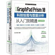 中文版GraphPad Prism 10 科技繪圖與數據分析從入門到精通(實戰案例版)