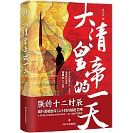 大清皇帝的一天