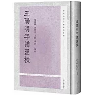 王陽明年譜匯校