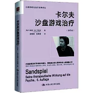 卡爾夫沙盤遊戲治療