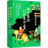 鐮倉幕府與外來衝擊：蒙古襲來與日本歷史的轉型