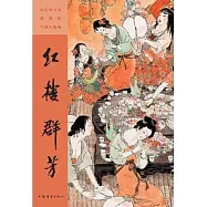 彩色放大本戴敦邦中國人物畫：紅樓群芳