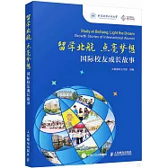 留學北航 點亮夢想：國際校友成長故事