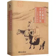 正史纂修與重建史觀：遼金元的視角