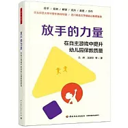 放手的力量：在自主遊戲中提升幼兒園保教質量