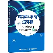 跨學科學習這樣做：中小學信息科技跨學科主題學習26例