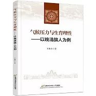 氣候壓力與生育理性--以晚清旗人為例