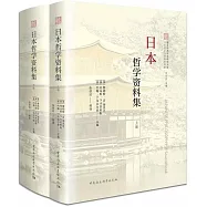 日本哲學資料集(全二冊)