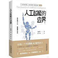 人工智能的邊界