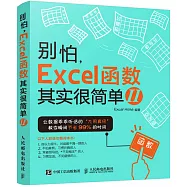 別怕，Excel 函數其實很簡單(II)