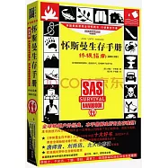 懷斯曼生存手冊終極指南(最新補充版)