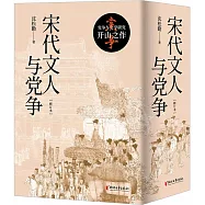 宋代文人與黨爭(全二冊)
