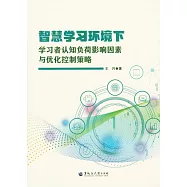 智慧學習環境下學習者認知負荷影響因素與優化控制策略