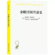 金帳汗國興衰史