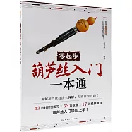 零起步葫蘆絲入門一本通