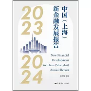 中國(上海)新金融發展報告(2023-2024)