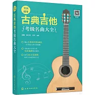 全國通用古典吉他考級名曲大全