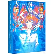 抱住我崩潰的大腦