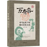 萬有喜：司馬遷筆下的秦漢歷史文化