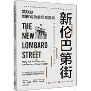新倫巴第街：美聯儲如何成為最後交易商