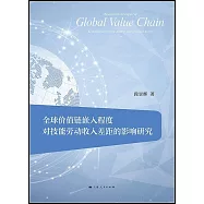 全球價值鏈嵌入程度對技能勞動收入差距的影響研究