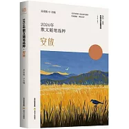 2024年散文隨筆選粹：安放