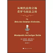 從現代法的立場看羅馬民法之訴