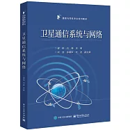 衛星通信系統與網絡