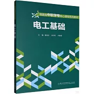 福建省中職學考核心課程系列教材：電工基礎