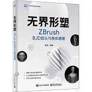 無界形塑：ZBrush BJD娃頭與身體建模