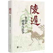 陵遲：魯國的困境與抗爭