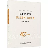 陳培愛教授博士生優秀廣告論文選