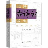 走進古詩詞故事