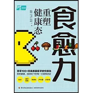 食愈力重塑健康態