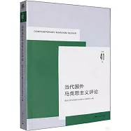 當代國外馬克思主義評論(總第41輯)