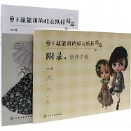 剪下就能用的娃衣紙樣精選(全二冊)