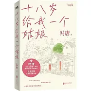 十八歲給我一個姑娘