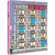 博物館里關窗破案