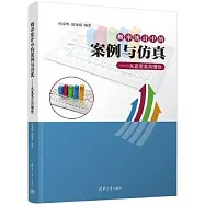 概率統計中的案例與仿真--從直覺走向理性