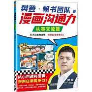 漫畫溝通力：從容交流篇