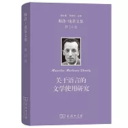 梅洛-龐蒂文集(第14卷)：關於語言的文學使用研究