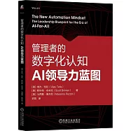 管理者的數字化認知：AI領導力藍圖