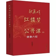 歐麗娟紅樓夢公開課(四)：鏡像六釵