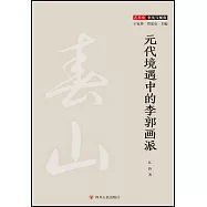 元代境遇中的李郭畫派