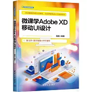 微課學Adobe XD移動UI設計