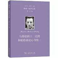梅洛-龐蒂文集(第12卷)：馬勒伯朗士、比朗和柏格森論心身統一