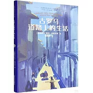 古羅馬道路上的生活