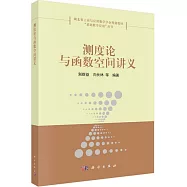 測度論與函數空間講義