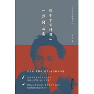 四十個苦行僧和一萬隻雲雀：契訶夫文學筆記