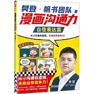 漫畫溝通力：自信表達篇